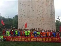 昆明拓展訓練戶外基地之一正藥業